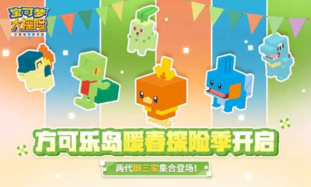 宝可梦大探险暖春探险季最新版手游app截图