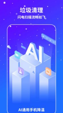 AI通用手机降温手机软件app截图