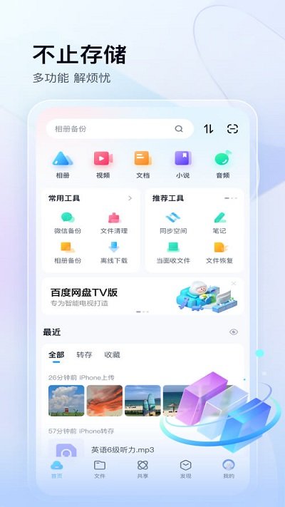 2024百度网盘最新版本手机软件app截图