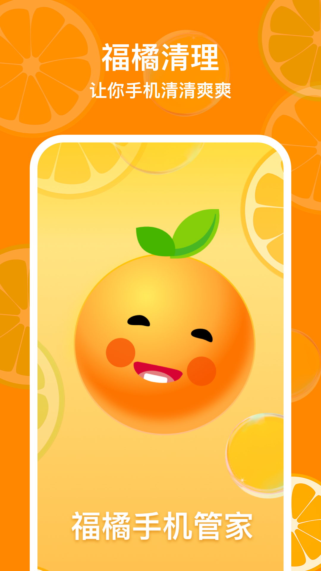 福橘手机管家手机软件app截图