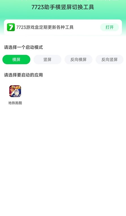 7723横竖屏切换工具手机软件app截图