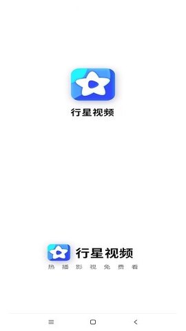 行星视频手机软件app截图