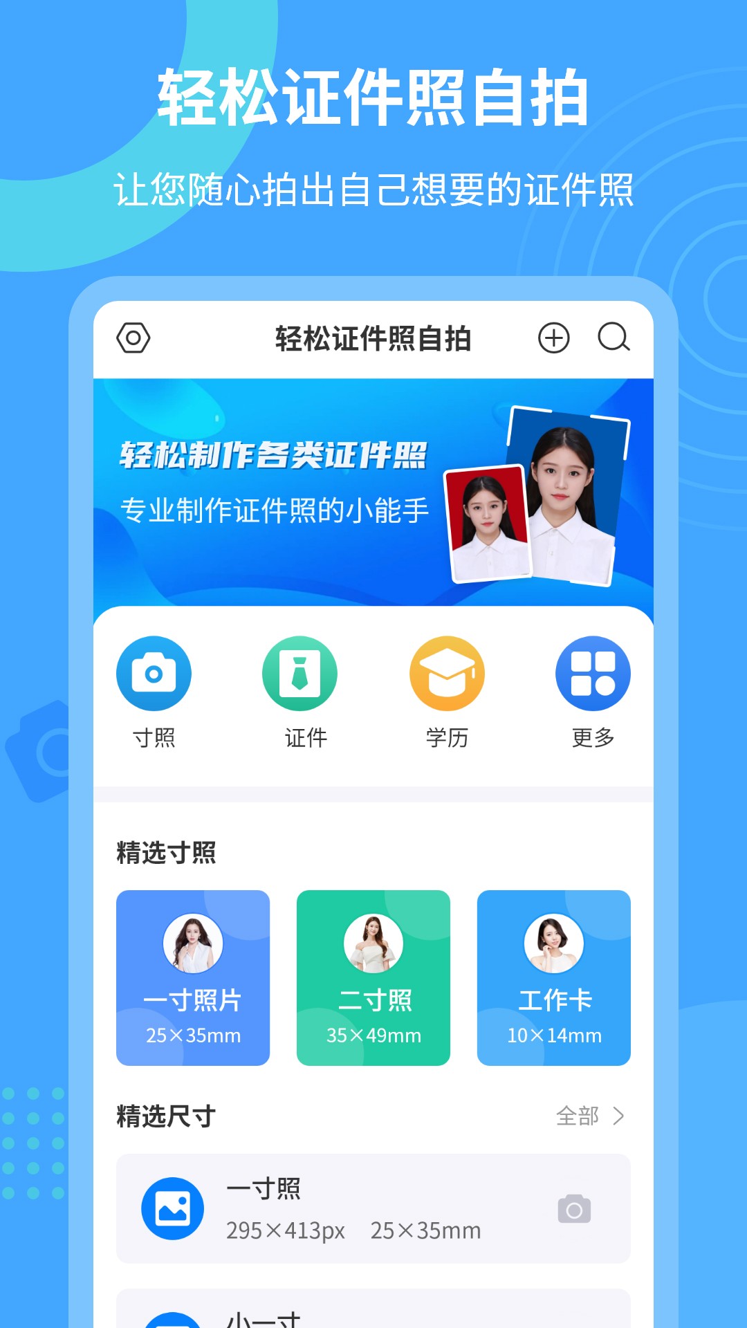 轻松证件照自拍手机软件app截图