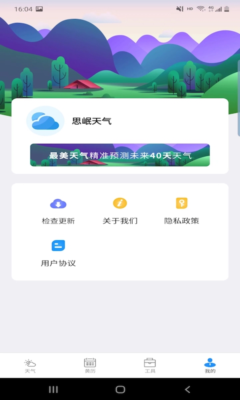 思岷天气app官方版下载手机软件app截图