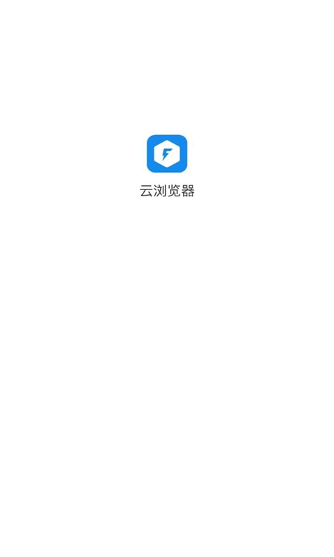 云浏览器官网版下载手机软件app截图