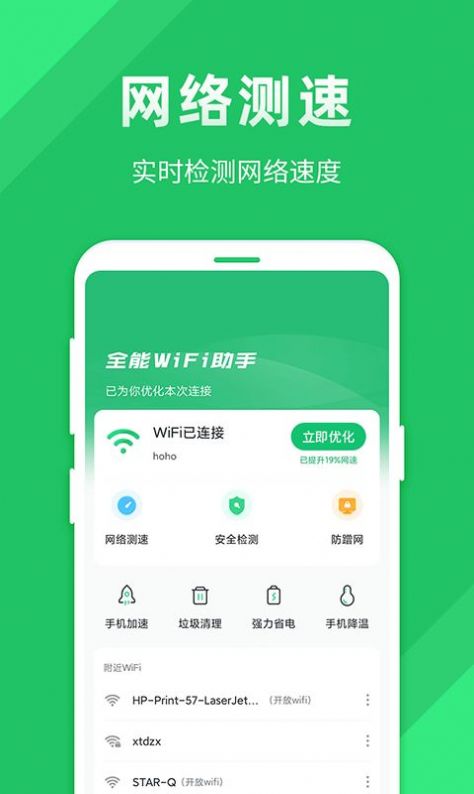 全能wifi助手极速官方版下载手机软件app截图