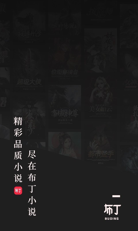 布丁小说app免费阅读版下载手机软件app截图