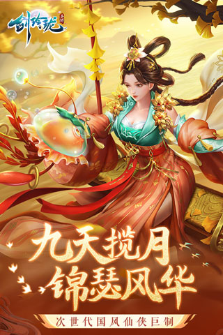 剑玲珑官方版手游app截图