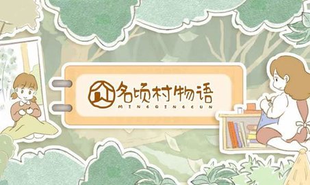 名顷村物语游戏最新版手游app截图