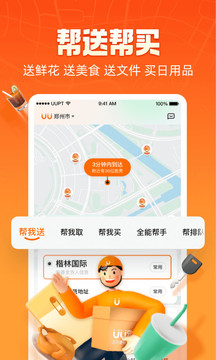 uu跑腿下载安装手机软件app截图