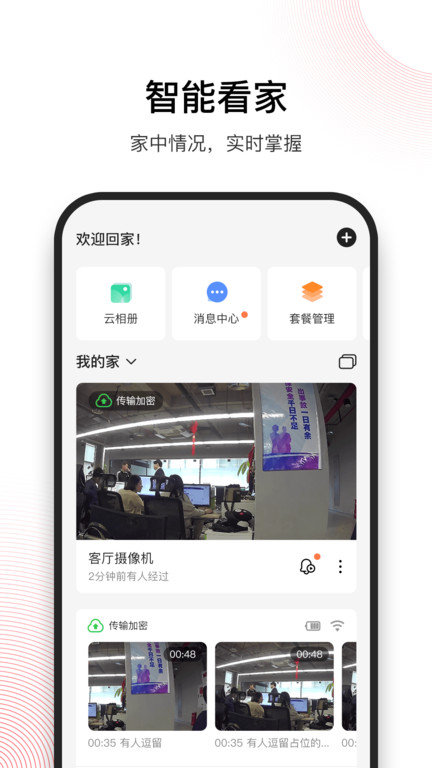 和目监控摄像头App官方版手机软件app截图