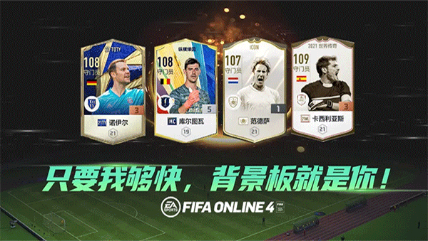 fifa online4官方版正版手游app截图