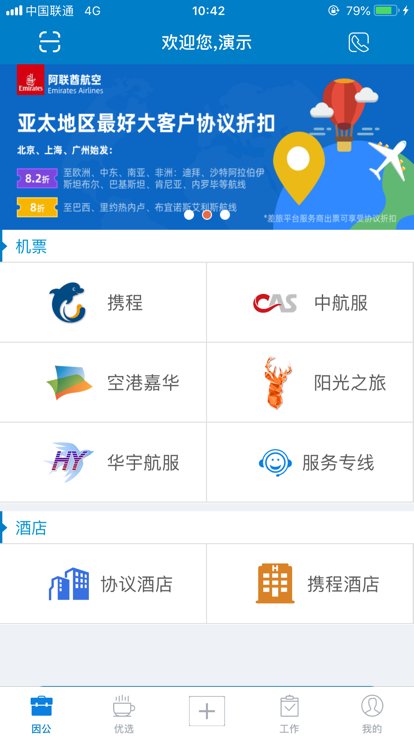 差旅平台最新版手机软件app截图