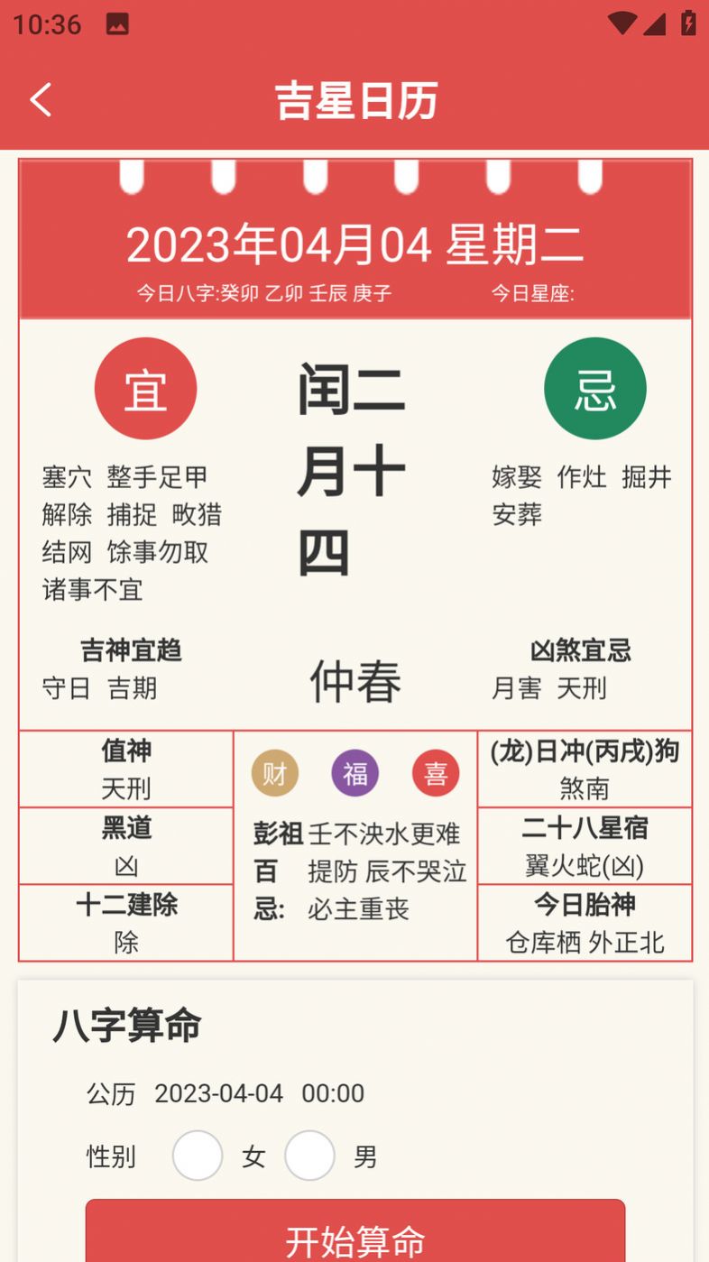 吉星黄历手机软件app截图
