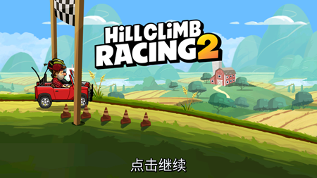 登山赛车2正版下载手游app截图