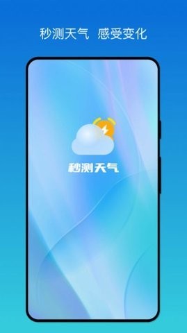 秒测天气手机软件app截图