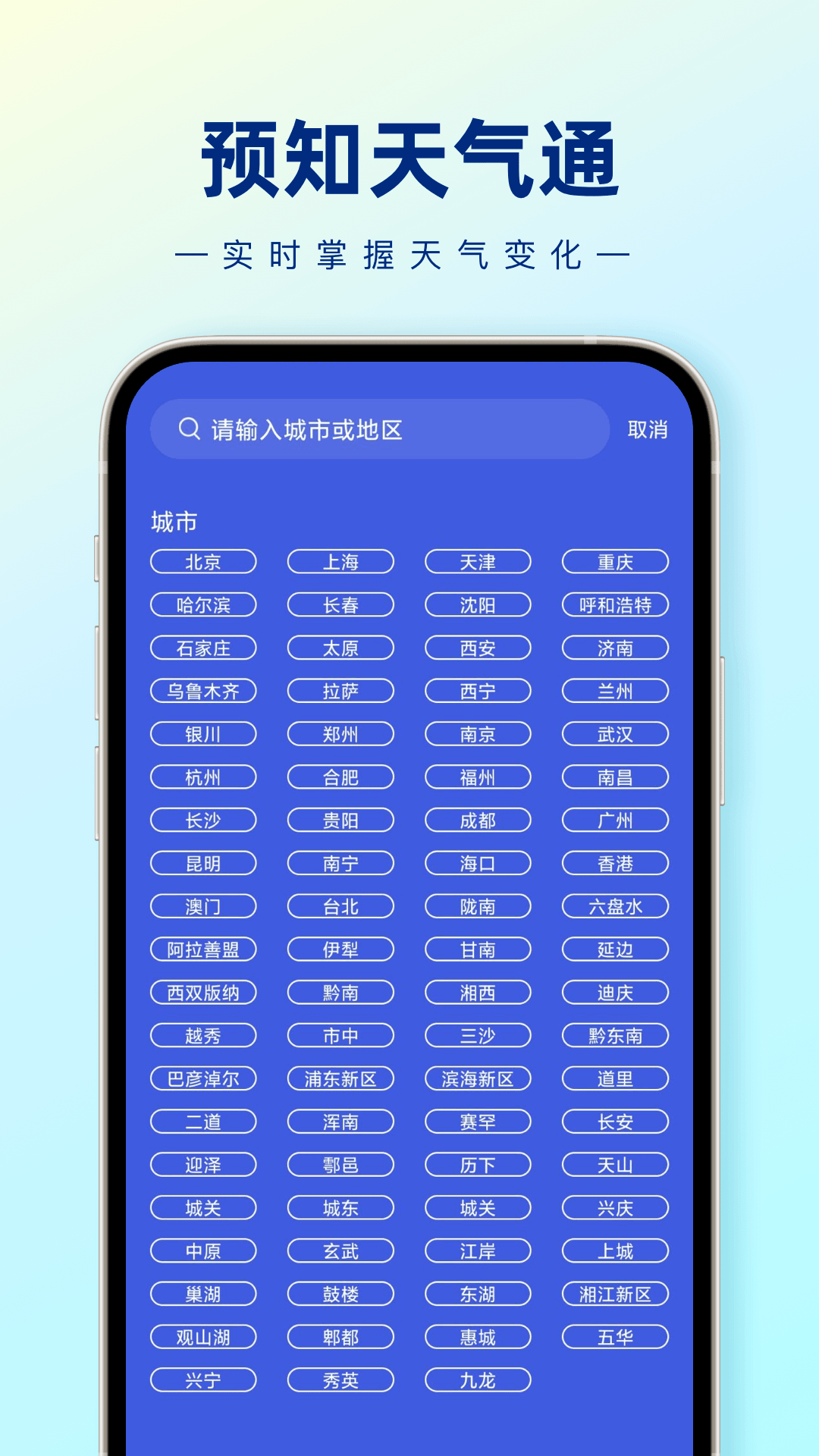 预知天气通手机软件app截图