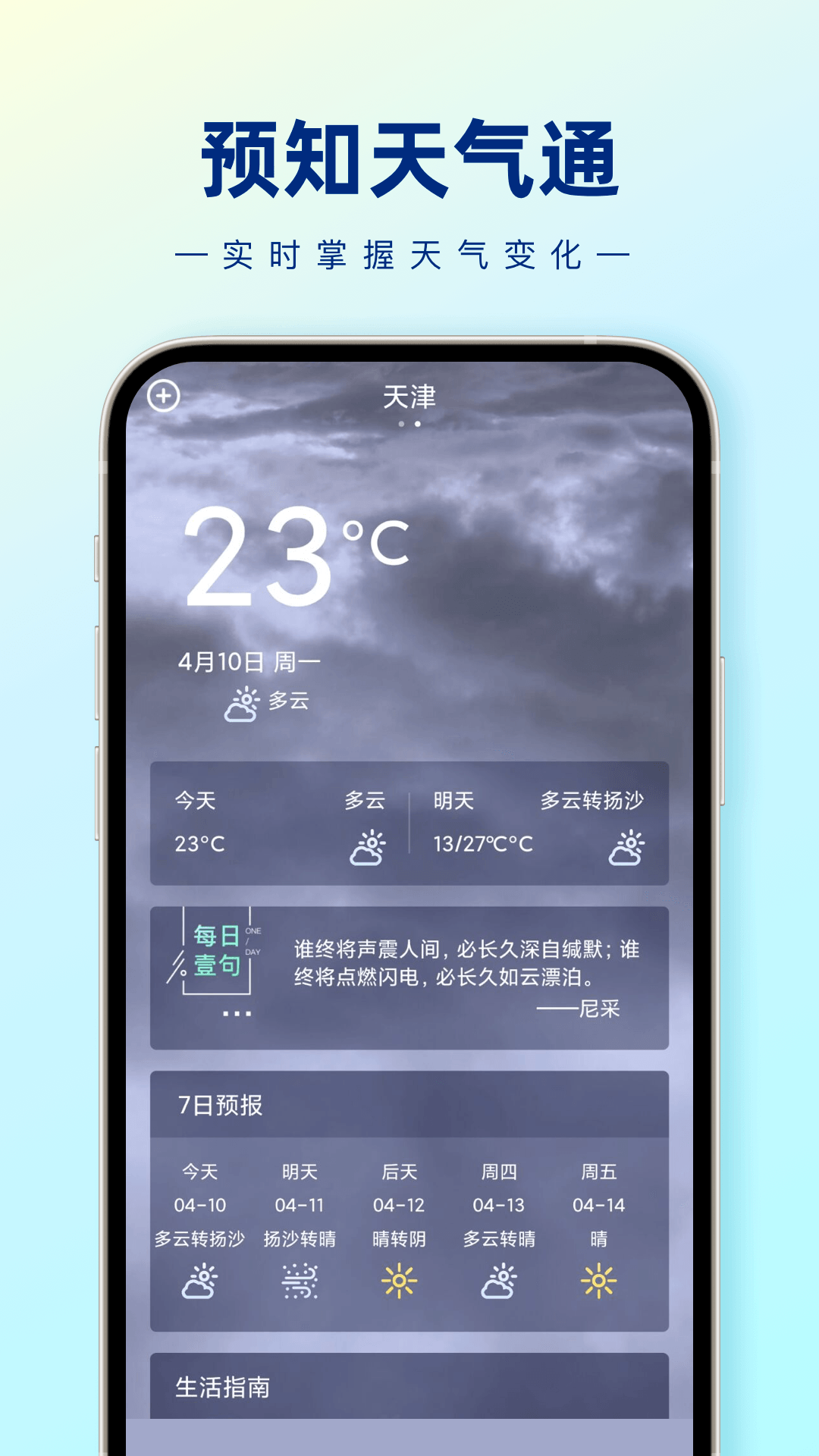 预知天气通手机软件app截图