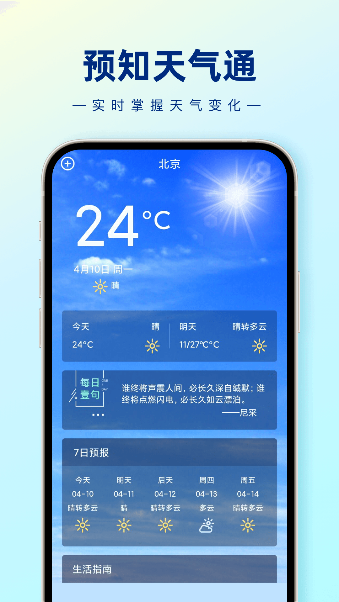 预知天气通手机软件app截图