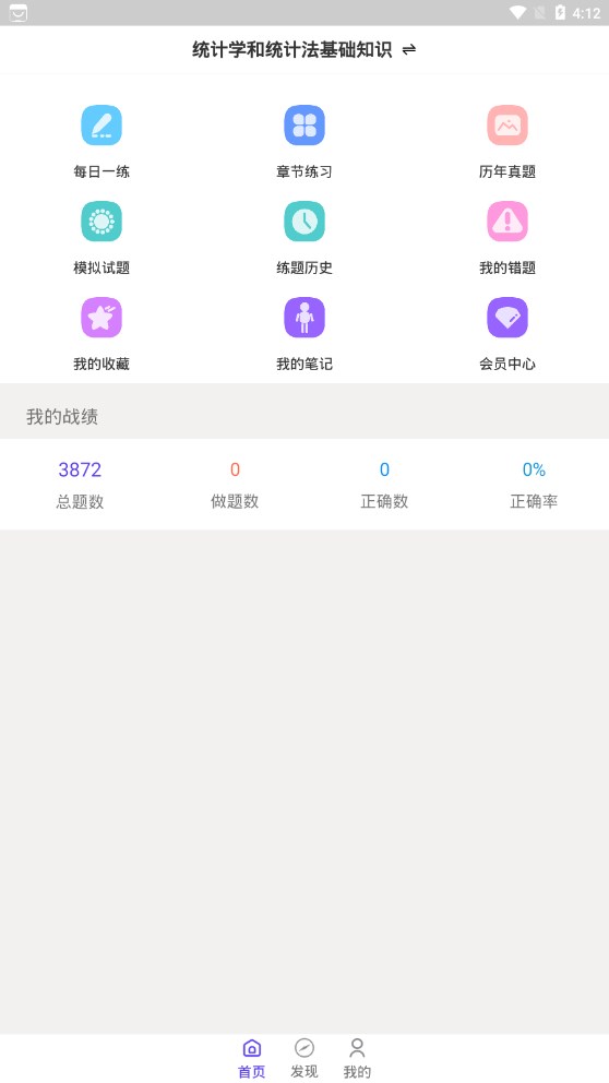 统计师智题库手机软件app截图