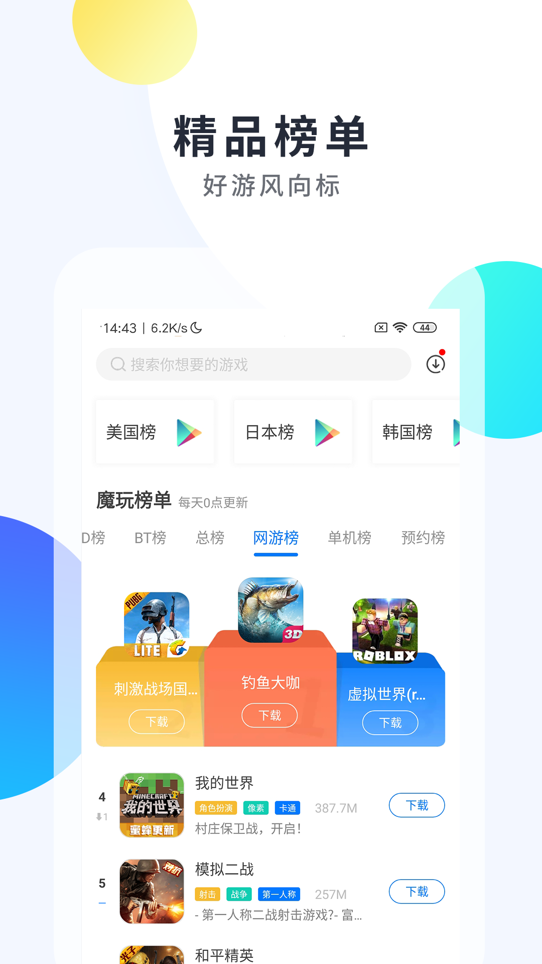 魔玩助手官方版正版下载手机软件app截图