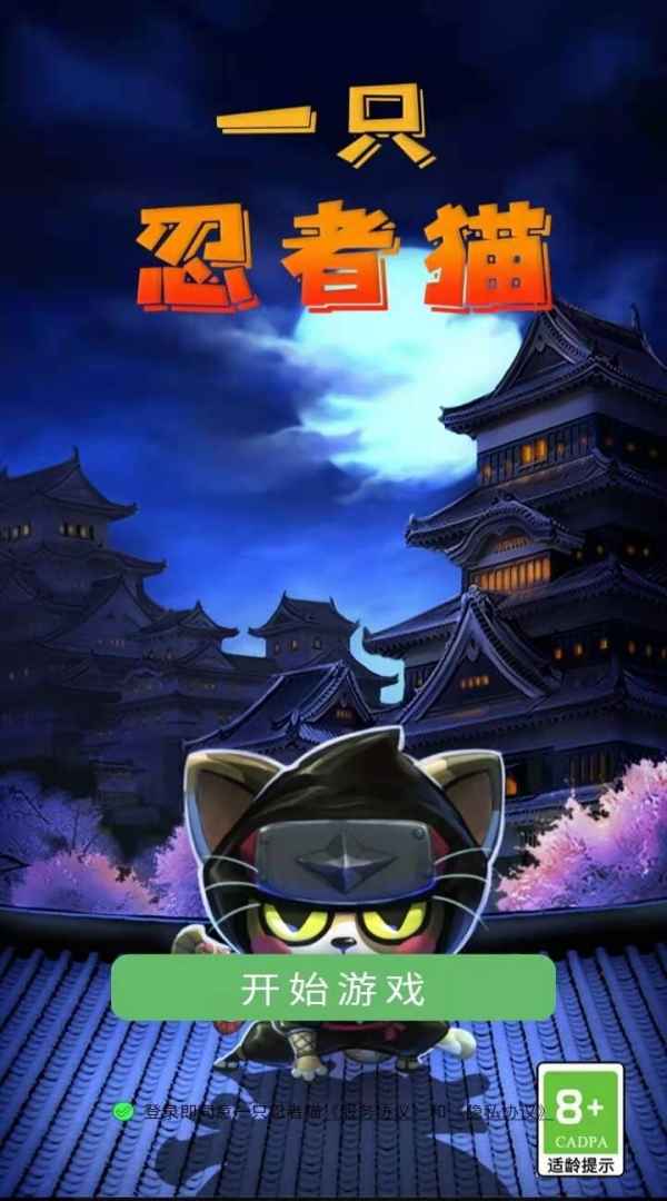 一只忍者猫最新版下载手游app截图