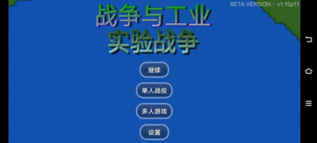 战争与工业实验战争中文版手游app截图