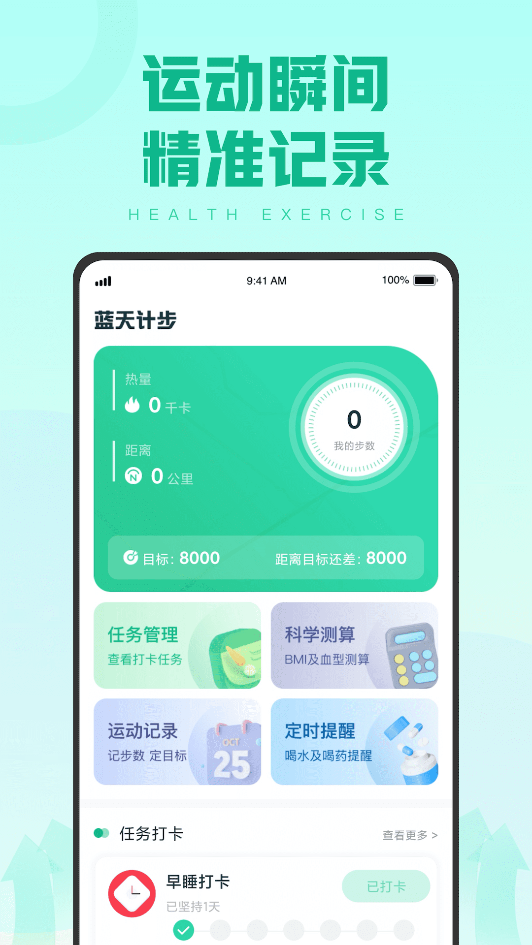 蓝天计步手机软件app截图