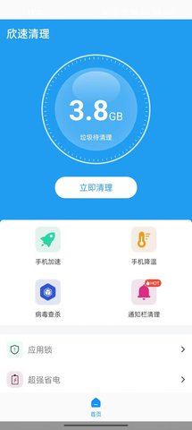 欣速清理手机软件app截图