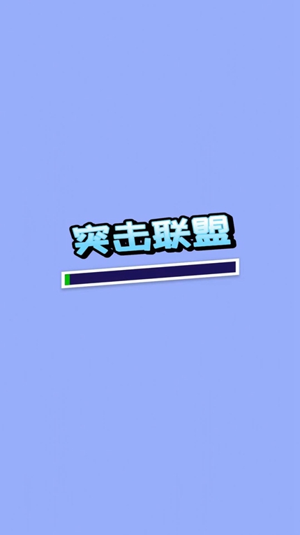 突击联盟游戏安卓版手游app截图
