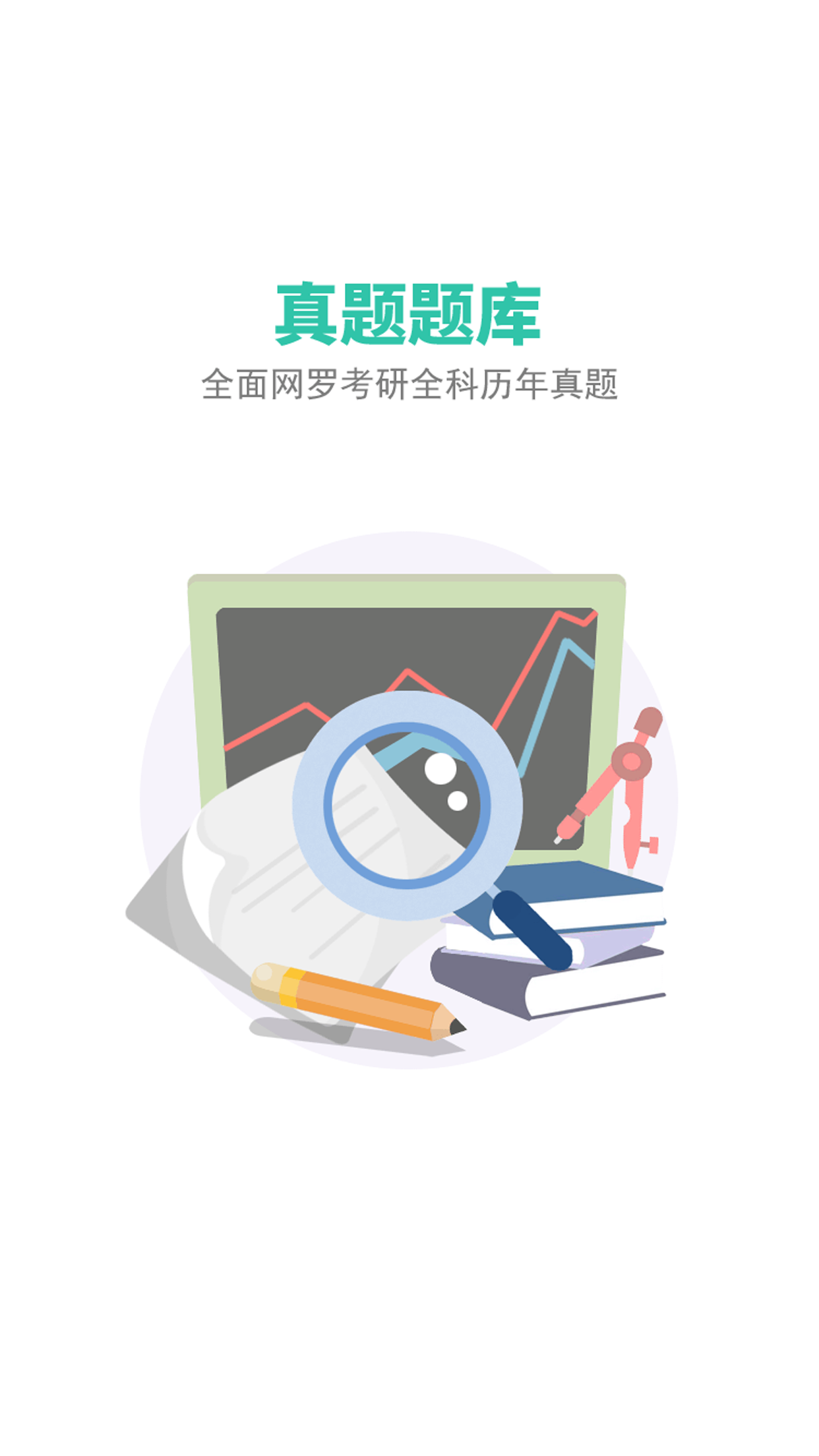 考研无忧管家手机软件app截图