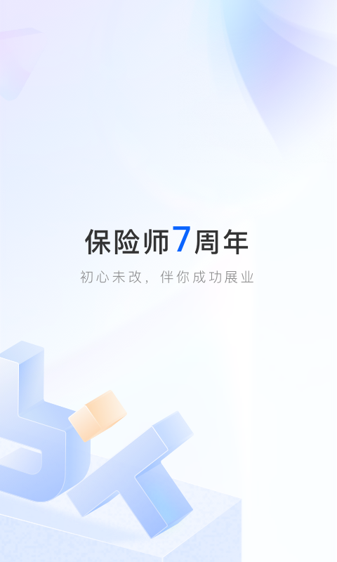保险师最新版app下载安装手机软件app截图