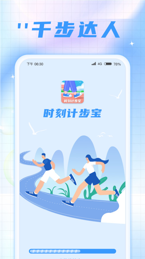 时刻计步宝手机软件app截图