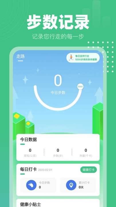 健康计步通手机软件app截图