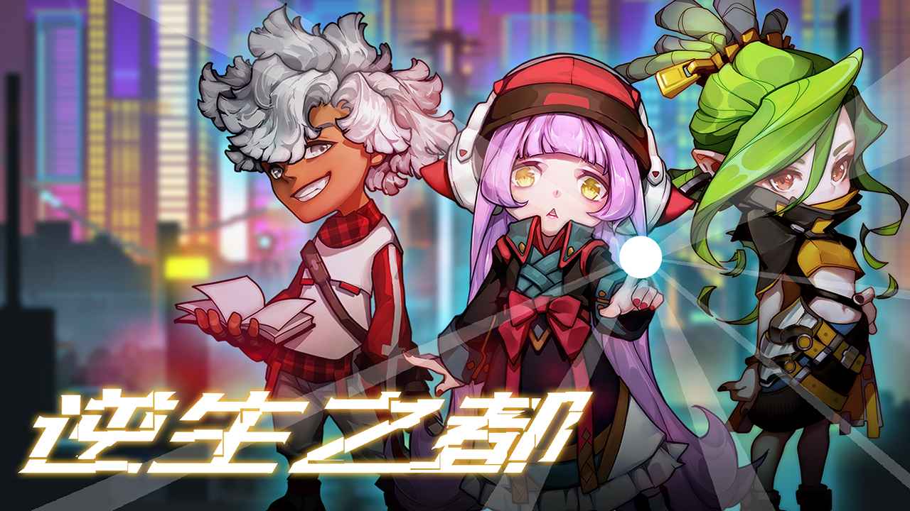 逆生之都手游app截图