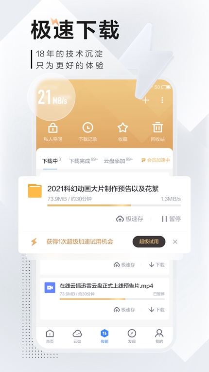 迅雷年费版App手机下载安装手机软件app截图