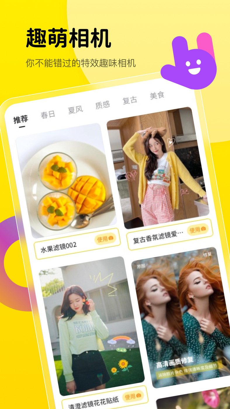 趣萌相机手机软件app截图