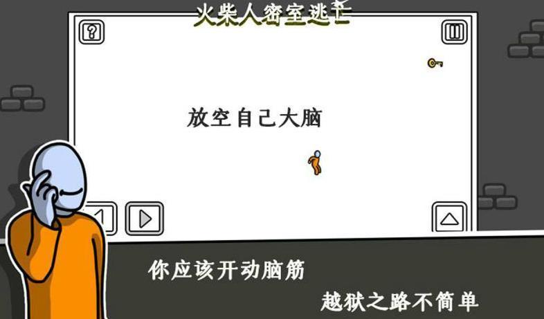 火柴人密室逃生手游app截图