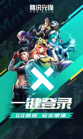 腾讯先锋云游戏在线玩手机软件app截图