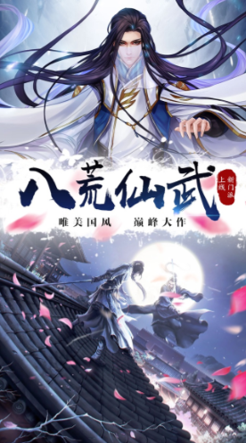 八荒仙武官方版下载手游app截图