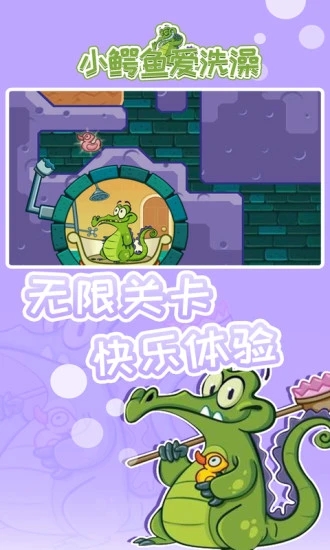 小鳄鱼爱洗澡中文版手游app截图