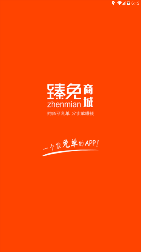 臻免商城手机软件app截图