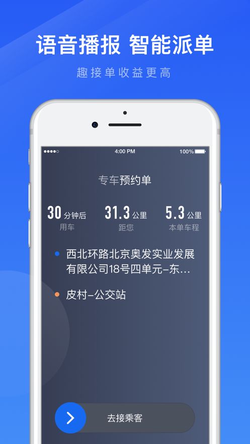 趣接单司机端app下载最新版手机软件app截图