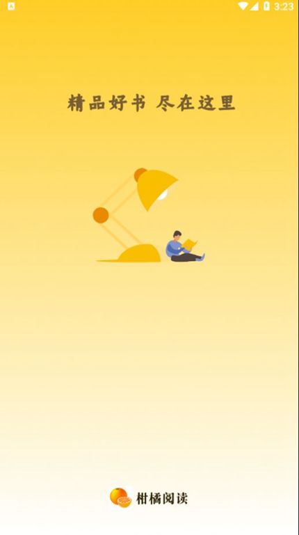 柑橘阅读App免费下载手机软件app截图