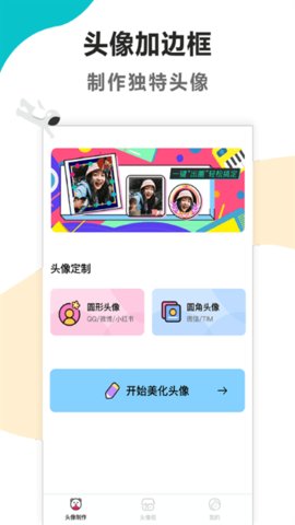 头像制作美化安卓版手机软件app截图