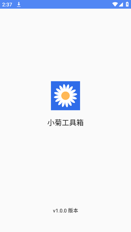 小菊工具箱手机软件app截图