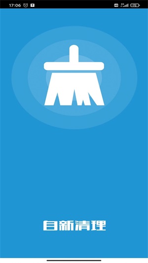 自新清理手机软件app截图