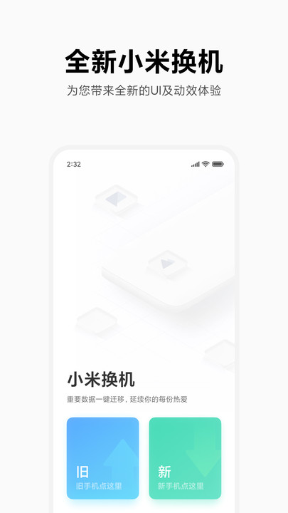 小米换机安卓版手机软件app截图