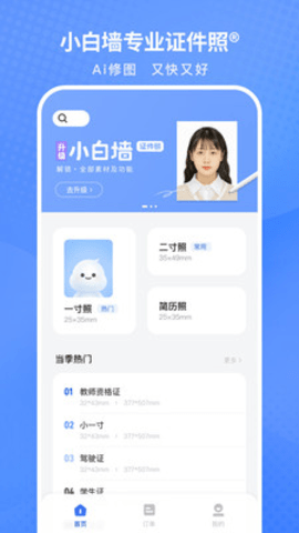 小白墙证件照手机软件app截图