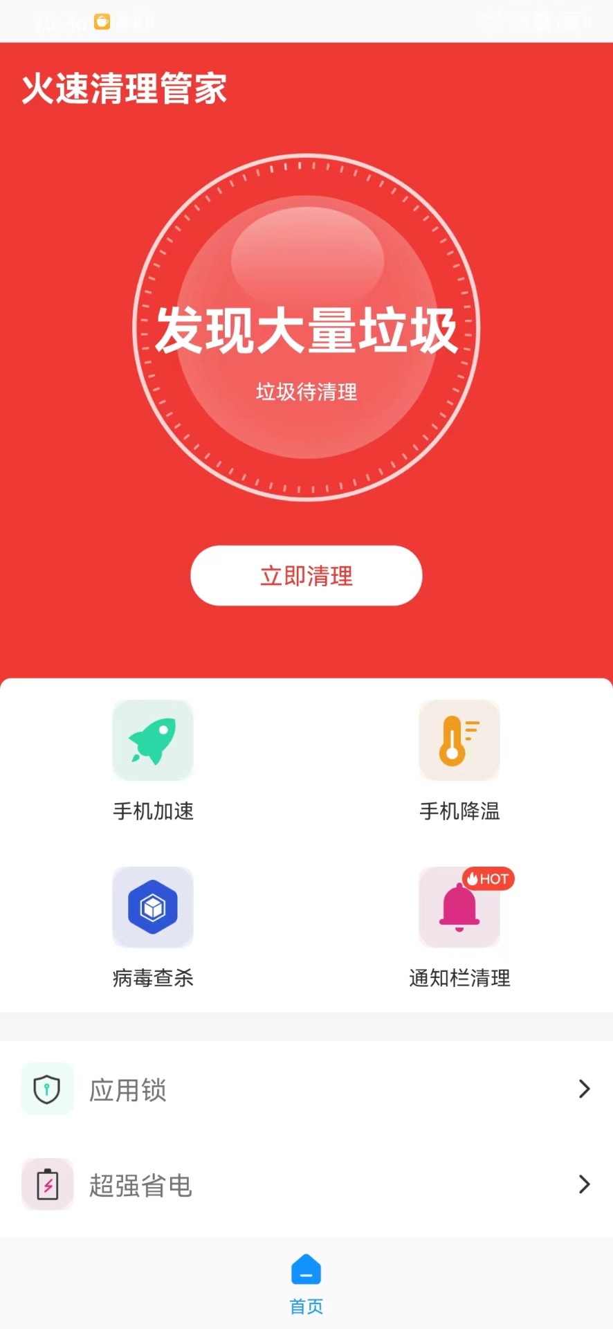 火速清理管家手机软件app截图